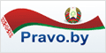 Национальный правовой Интернет-портал Республики Беларусь https://pravo.by/